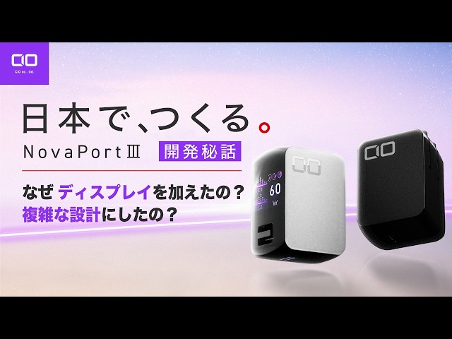 【国産充電器プロジェクト】なぜ「普通の65W充電器」にしなかったのか｜NovaPort DUOⅢ 開発秘話