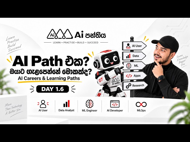 Day 1 - Video 6 - ඔයාට ගැළපෙන AI Path එක මොකක්ද? | AI Careers & Learning Paths | Ai in 7 Days