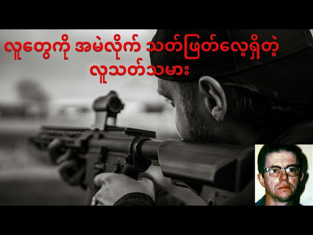 Alaska ပြည်နယ်တွင် အမျိုးသမီးတွေကို အမဲလိုက်သတ်ဖြတ်ခဲ့တဲ့ လူသတ်ကောင်