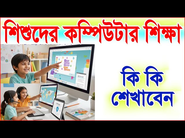 Computer Learning for Kids (Bangla) || বাচ্চাদের কম্পিউটারে কি কি শেখাবেন