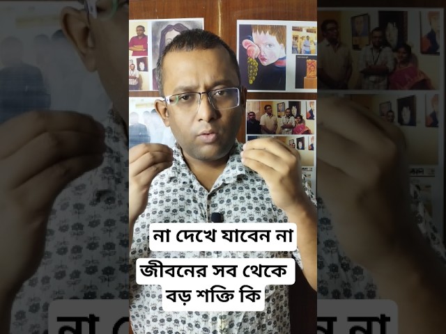 সবথেকে বড় শক্তি কি?#motiationalspeech #motivation #viral #youtubeshorts