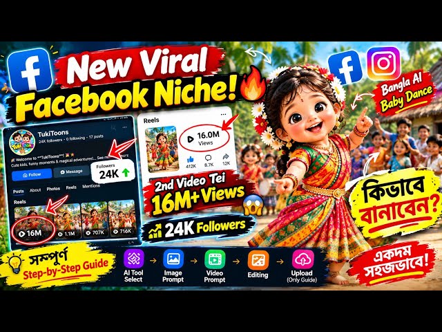 New Viral Facebook AI Baby Dance Niche 🔥 Video Tei 16M+ Views | Complete Step-by-Step Guide (2026)