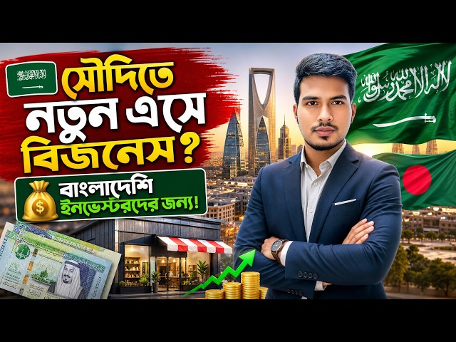 সৌদিতে নতুন এসে ব্যবসা করতে চান? বাংলাদেশিদের জন্য গুরুত্বপূর্ণ তথ্য