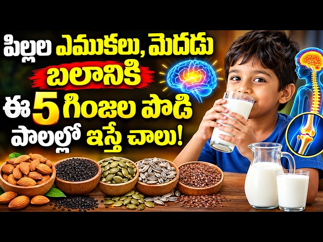 Healthy Food | పిల్లల ఎముకలు, మెదడు బలానికి ఈ 5 గింజల పొడి.. Dr chittibhotla | TeluguOne Health