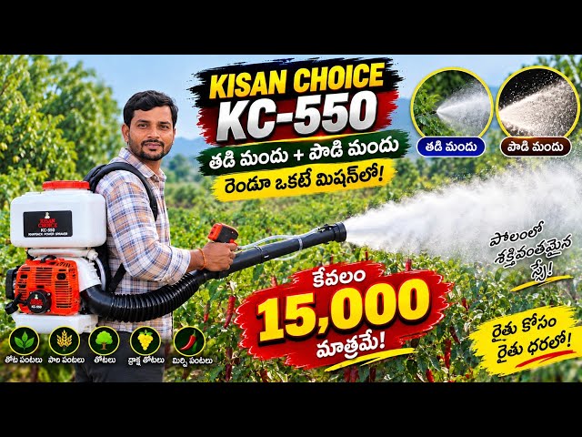 KC 550 Mist Blower || Can Spray Wet & Dry Chemicals || Only $15,000 || Please Save Farmers