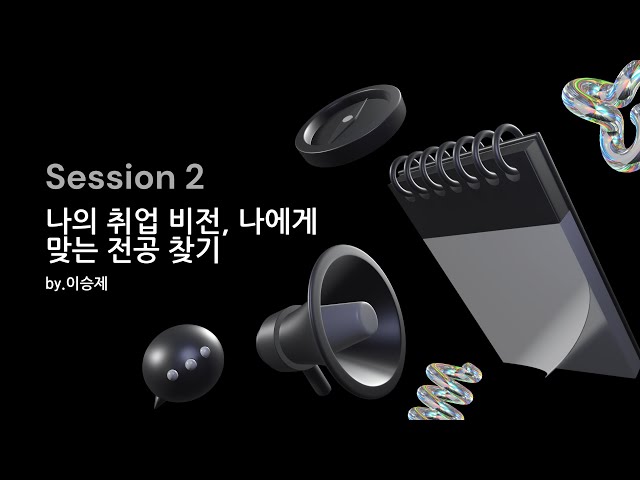 [2023 GSM DEV CONF] 2. 전공에 맞는 '나' 찾기