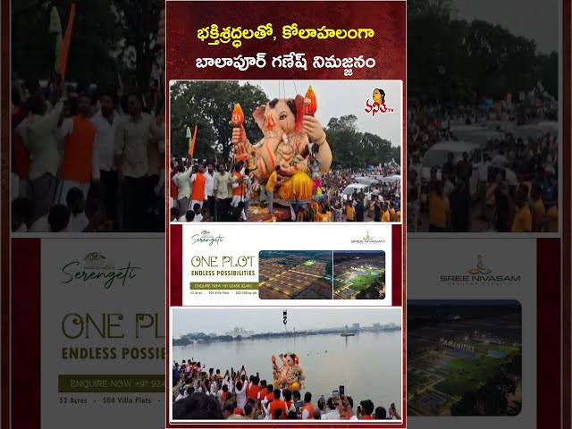 భక్తిశ్రద్ధలతో, కోలాహలంగా బాలాపూర్ గణేష్ నిమజ్జనం | Balapur Ganesh Immersion | Tank Bund