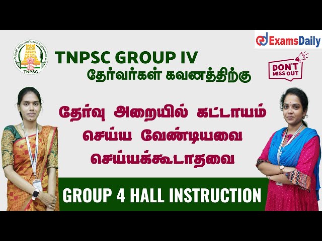 TNPSC Group 4-2024 Hall Instruction| தேர்வுக்கு முன் தெரிந்துகொள்ளவேண்டியவை..!எதையும் மறத்திராதீங்க!