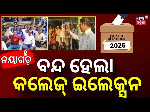 Nayagarh Women's College Declares Sine Die Amid Student Unrest | Odisha College Election | Odia News