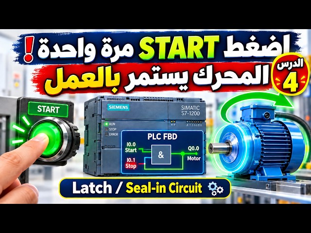 الدرس 4: دائرة الاستمرار الذاتي Latch  للمحرك  باستخدام   FBD   /  Siemens S7-1200 TIA Portal