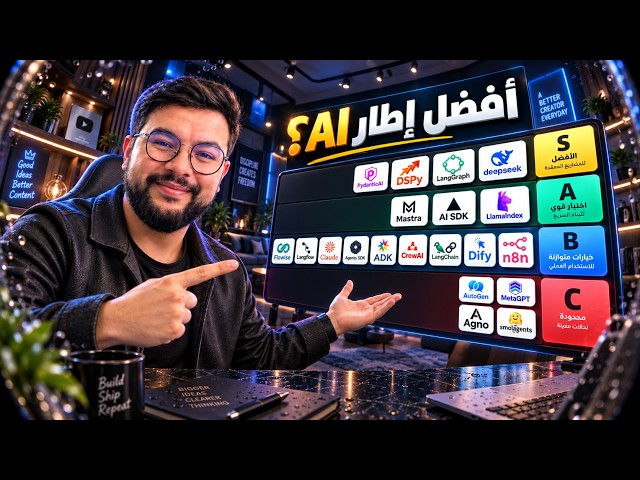 أفضل إطار لبناء AI Agents في 2026! 🔥