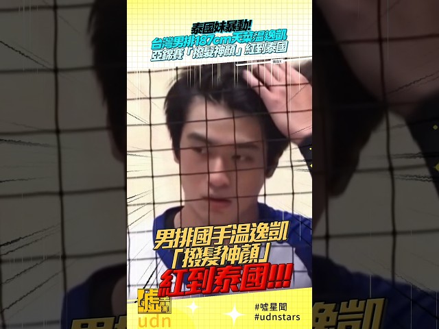 泰國妹暴動！台灣男排187cm天菜温逸凱 亞錦賽「撥髮神顏」紅到泰國