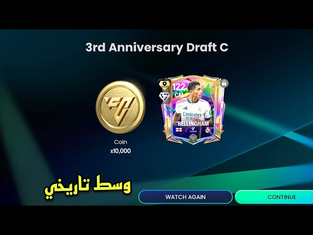 مكافأة أسطورية من EA !🎁🔥 تفجير بكجات مع بيلينجهام 122 خاارق 💪