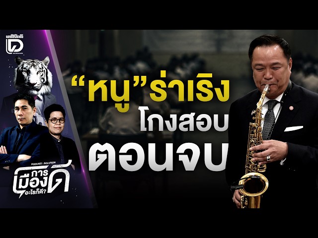 ฉลุยกู้4แสนล้าน"หนู"ร่าเริงตอนจบโกงสอบ |  การเมืองดีอะไรก็ดี 09/07/69