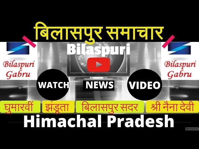 सुने #बिलासपुर के #ताजा समाचार #हिमाचल #बिलासपुरी समाचार #Today Bilaspur News H.P 28.02.2018