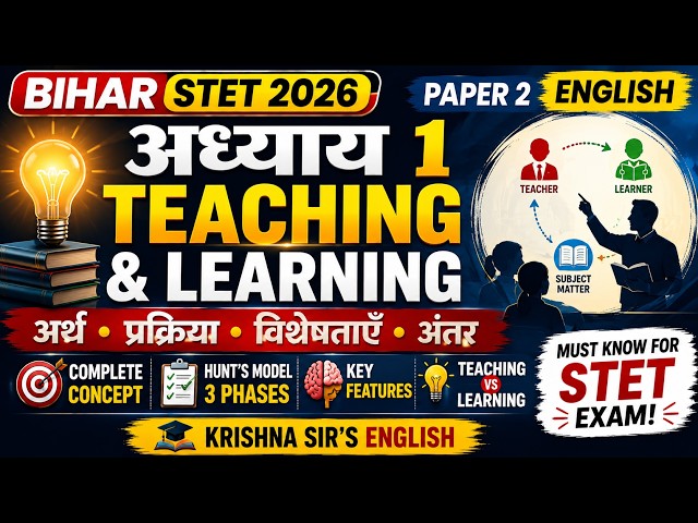 शिक्षण एवं अधिगम - अर्थ, प्रक्रिया एवं विशेषताएँ | Teaching & Learning #stet2026 #bpsctre4