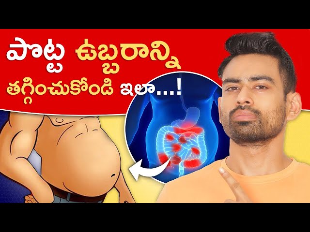 ఈ 5 పద్ధతులను పాటిస్తే పొట్ట ఉబ్బరం మీ దరి చేరదు - 5 Proven Ways to Reduce Stomach Gas