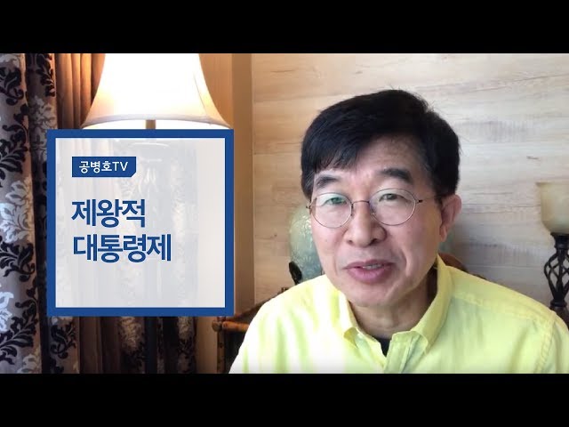 제왕적 대통령제 [공병호TV]