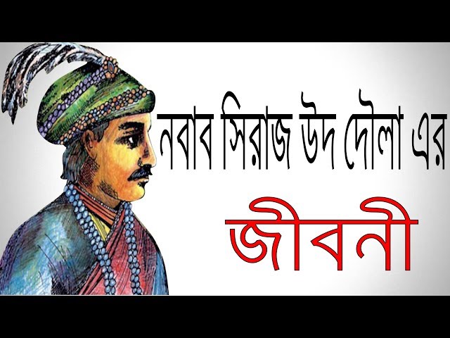 বাংলার নবাব সিরাজ উদ দৌলা এর জীবনী | Biography Of Siraj Ud Daulah In bangla.