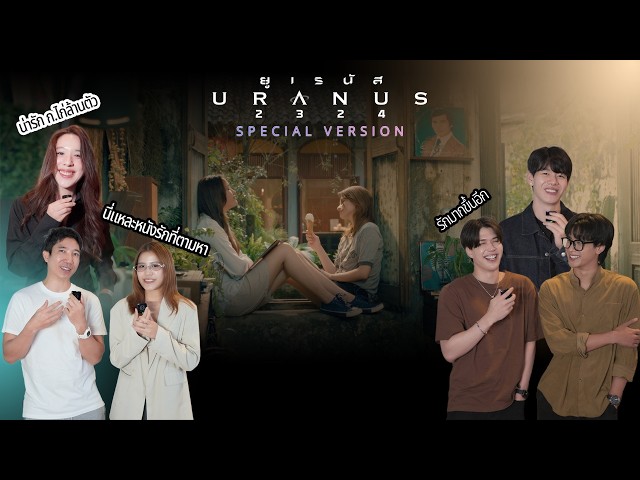 เรื่องราวความรัก…ยังคงเดินทางผ่านความรู้สึกของผู้ชม | URANUS2324 SPECIAL VERSION