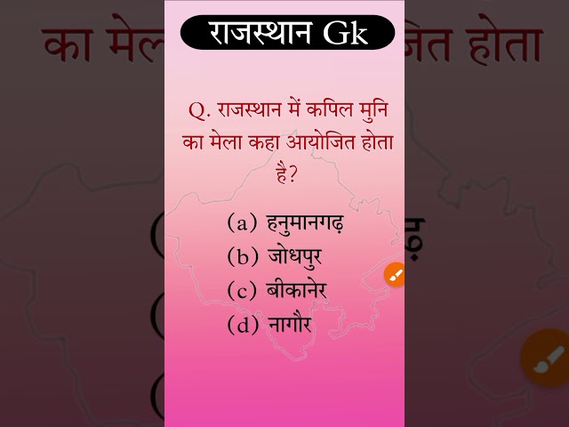 राजस्थान में कपिल मुनि का मेला कहा आयोजित होता है #gk #cetrajasthangk #cetcurrentaffairs #cet