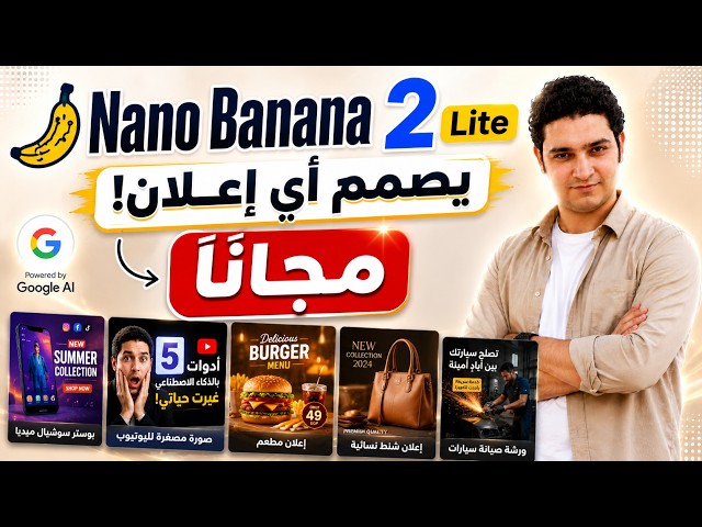 مجانًا | Nano Banana 2 Lite يصمم 5 إعلانات احترافية في دقائق
