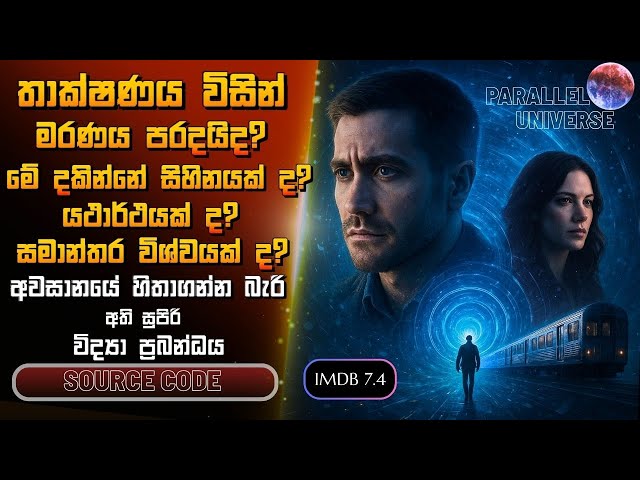 හෙට උදේ ඔයාගේ ඔය මතකයන් ටික ඇහැරෙන්නෙ වෙන කෙනෙකුගේ ශරීරයෙන් නම් Source Code Movie review in Sinhala