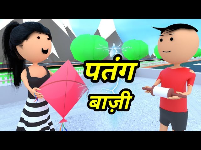 JOKE OF - BHABHI KI PATANGBAAZI ( भाभी की पतंगबाज़ी ) - Comedy time toons