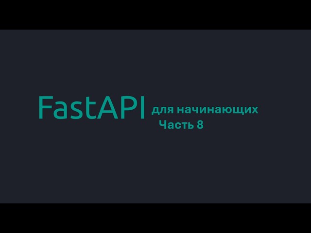 FastAPI для начинающих: Урок 8. Dependency Injection и Depends — зависимости, проверки, цепочки