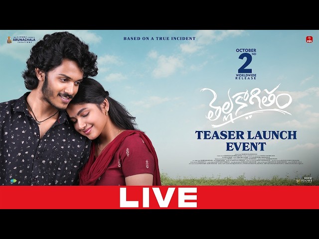 Thellakaagitham Movie Teaser Launch Event LIVE | Harsh Roshan, Nakshatra | TeluguOne Cinema