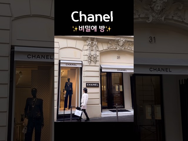 샤넬 비밀의 방, Private room @ CC
