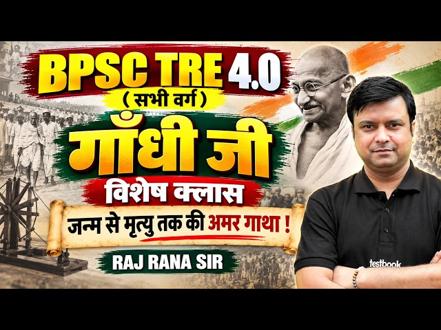 BPSC TRE 4.0 History Class By Raj rana sir |Complete Information About Mahatma Gandhi For BPSC TRE 4