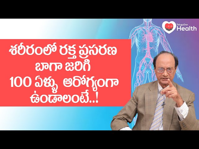 Blood Circulation | రక్తప్రసరణ సరిగ్గా ఉంటే 100 ఏళ్ళు ఆరోగ్యంగా Dr G Lakshmana Rao | TeluguOneHealth