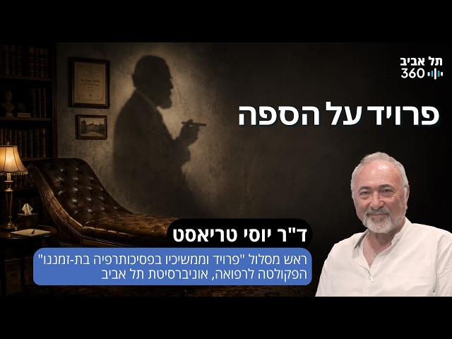 פרויד על הספה