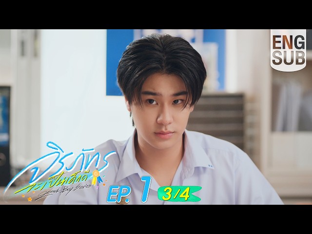 [Eng Sub] จิรภัทรจะเป็นเด็กดี Good Boy Series | EP.1 [3/4]