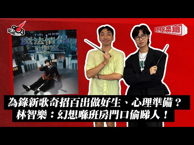 為錄新歌奇招百出做好生、心理準備？ 林智樂：幻想喺班房門口偷睇人！｜《叱咤樂壇》
