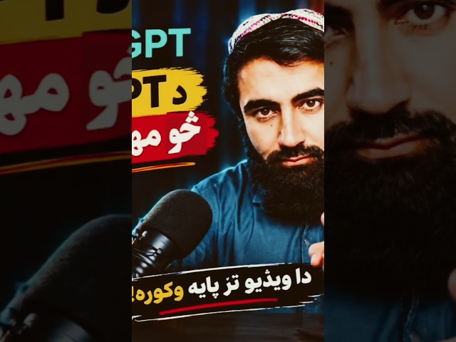😱 که ChatGPT کاروې، دا 6 مهم شیان باید حتماً زده کړې!‌ 😱 If You Use ChatGPT, You Must Learn These 6
