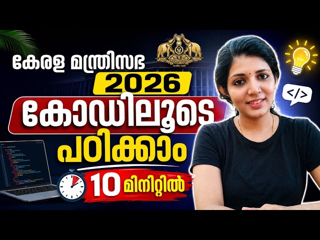 Kerala Cabinet 2026 can be learned through code||SRUTHYS LEARNING SQUARE
