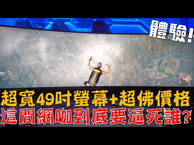 【Joeman】超寬49吋螢幕加超佛價格!這間網咖到底要逼死誰?