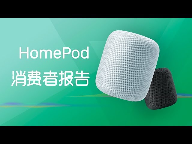 HomePod消费者报告(Siri日常)
