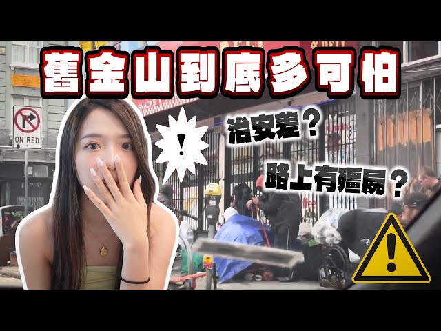 舊金山的治安到底多可怕?!滿街毒品、搶劫、遊民,觀光人潮不再是真的嗎?