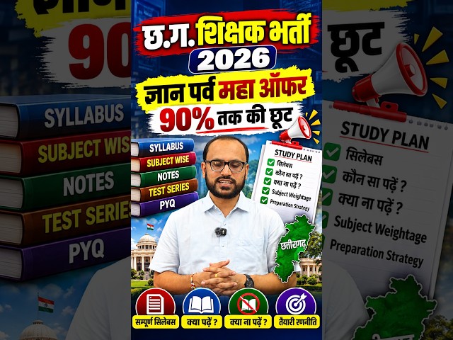 छ.ग. शिक्षक भर्ती 2026 | ज्ञान पर्व महा ऑफर 🔥 90% तक की छूट | Sadhya PSC Academy