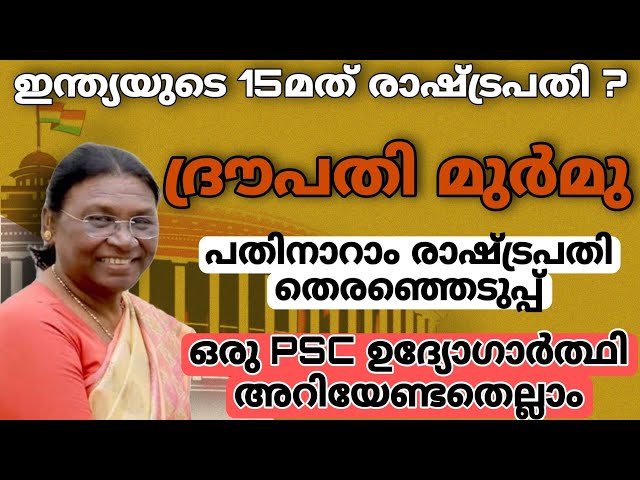 ദ്രൗപതി മുറുമു ||sruthy's learning square||current affairs