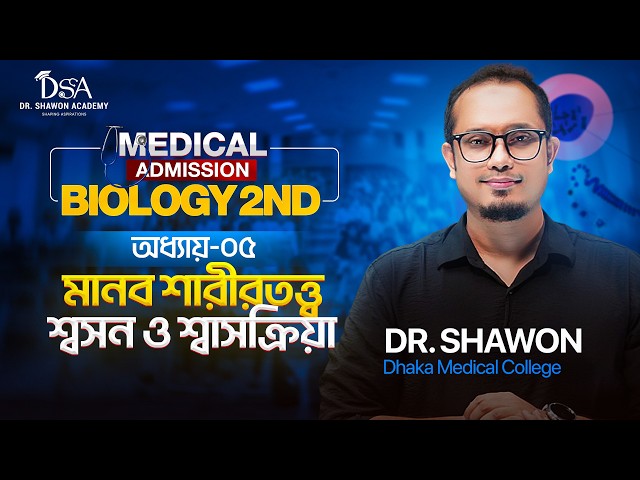 শ্বসন ও শ্বাসক্রিয়া | এক ক্লাসেই A–Z Complete | Dr. Shawon Academy (DSA)