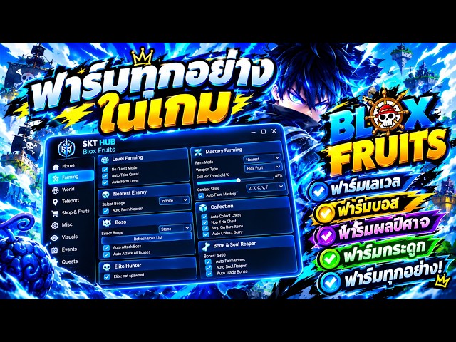 แจกสคริป Blox Fruits ค่าย SKT Hub ฟาร์มของได้ทุกอย่างในเกมฟาร์มไวมาก🧭🧲