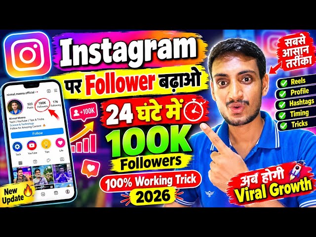 Instagram पर 24 घंटे में 100K Followers? 🔥 100% Working Trick 2026 | New Instagram Update