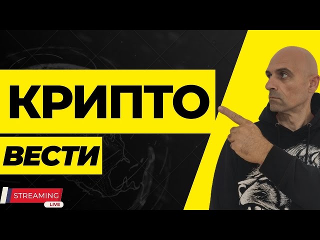 Крипто вести!!! #crypto #altcoins #bitcoin
