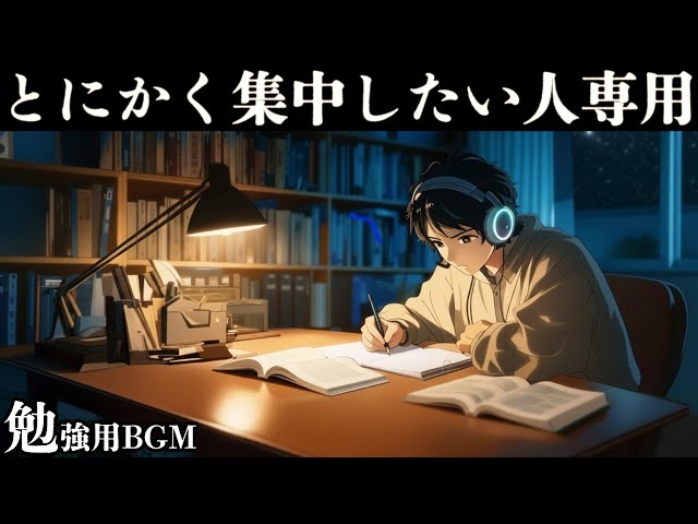 【夜勉強する時のBGM】 集中力を強化する夜に聴きたい作業用音楽 /ポモドーロテクニック「積み上げた１日が、なりたい自分を形作る」