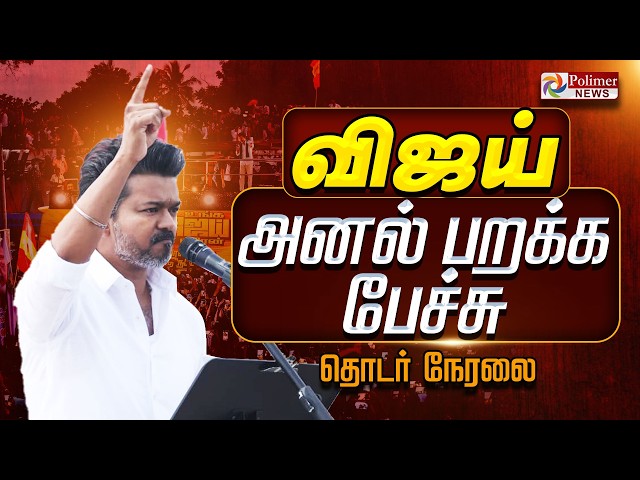 🔴LIVE : CMVijay ByElection TVK | மதுராந்தகத்தில் CM விஜய் அனல்பறக்க பேச்சு.. தொடர் நேரலை | TVK Vijay