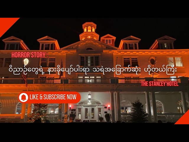 “The Stanley Hotel – အမေရိကန်နိုင်ငံရဲ့ သရဲအခြောက်ဆုံး ဟိုတယ်ကြီး”